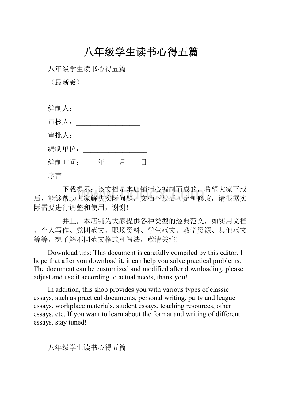 八年级学生读书心得五篇.docx