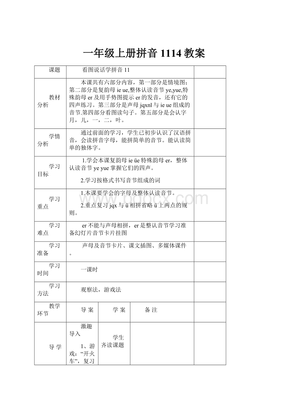 一年级上册拼音1114教案.docx_第1页