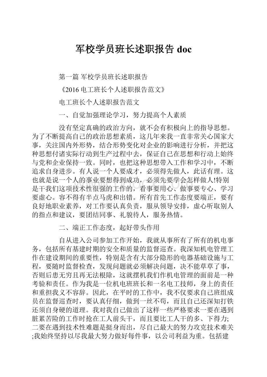 军校学员班长述职报告doc.docx