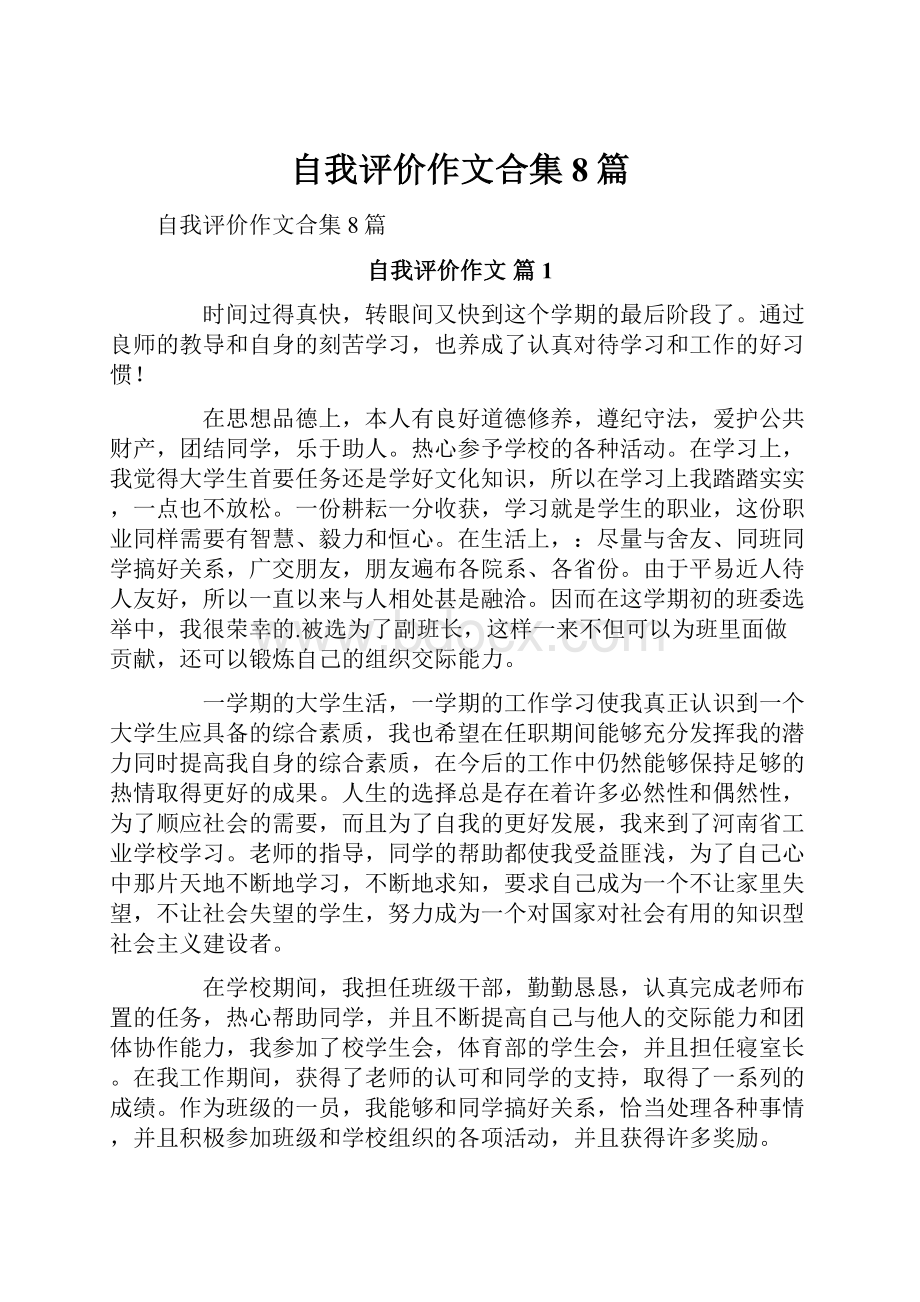 自我评价作文合集8篇.docx