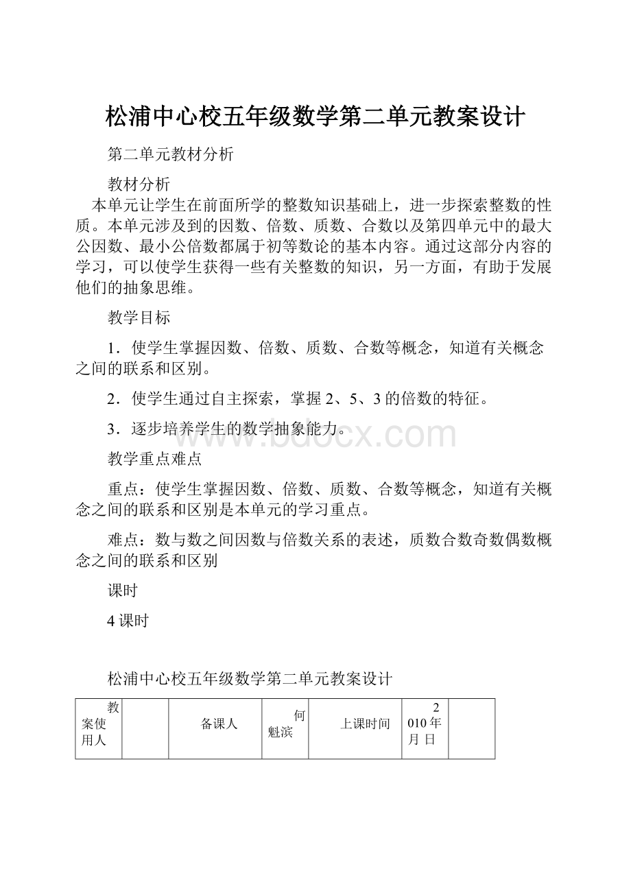 松浦中心校五年级数学第二单元教案设计.docx_第1页