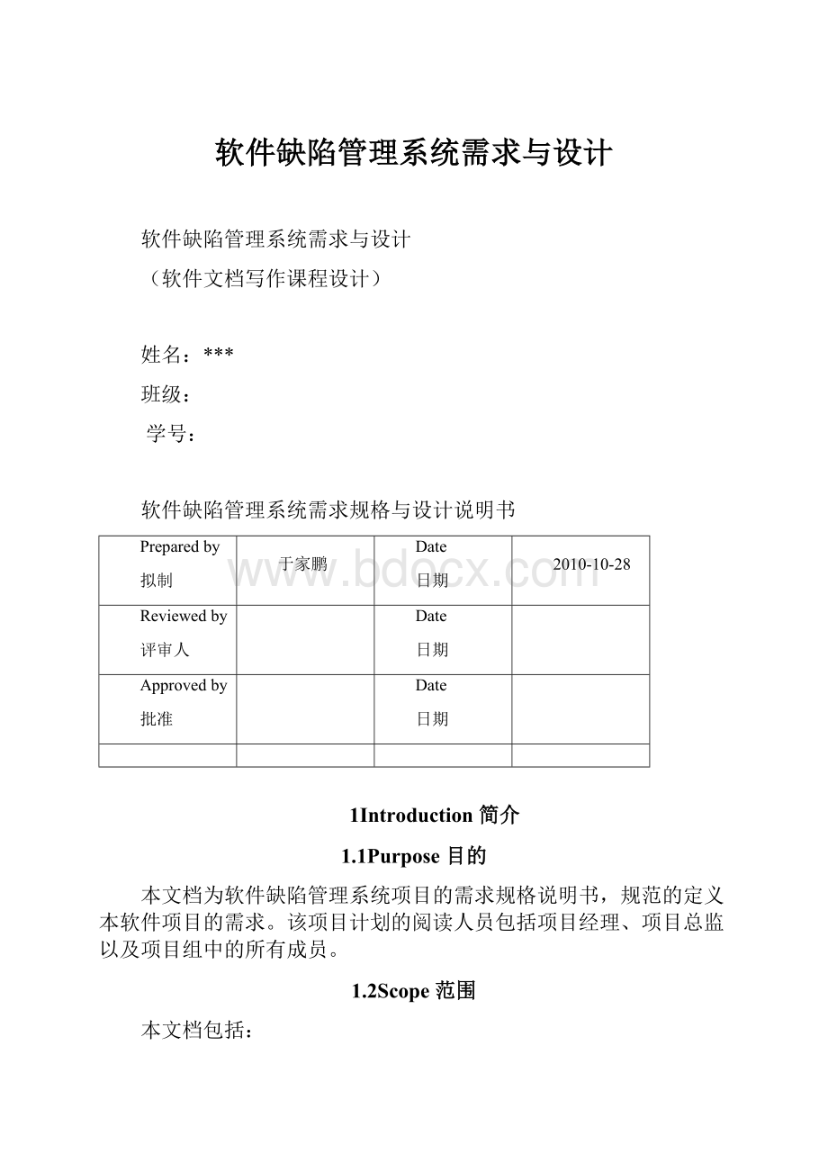 软件缺陷管理系统需求与设计.docx