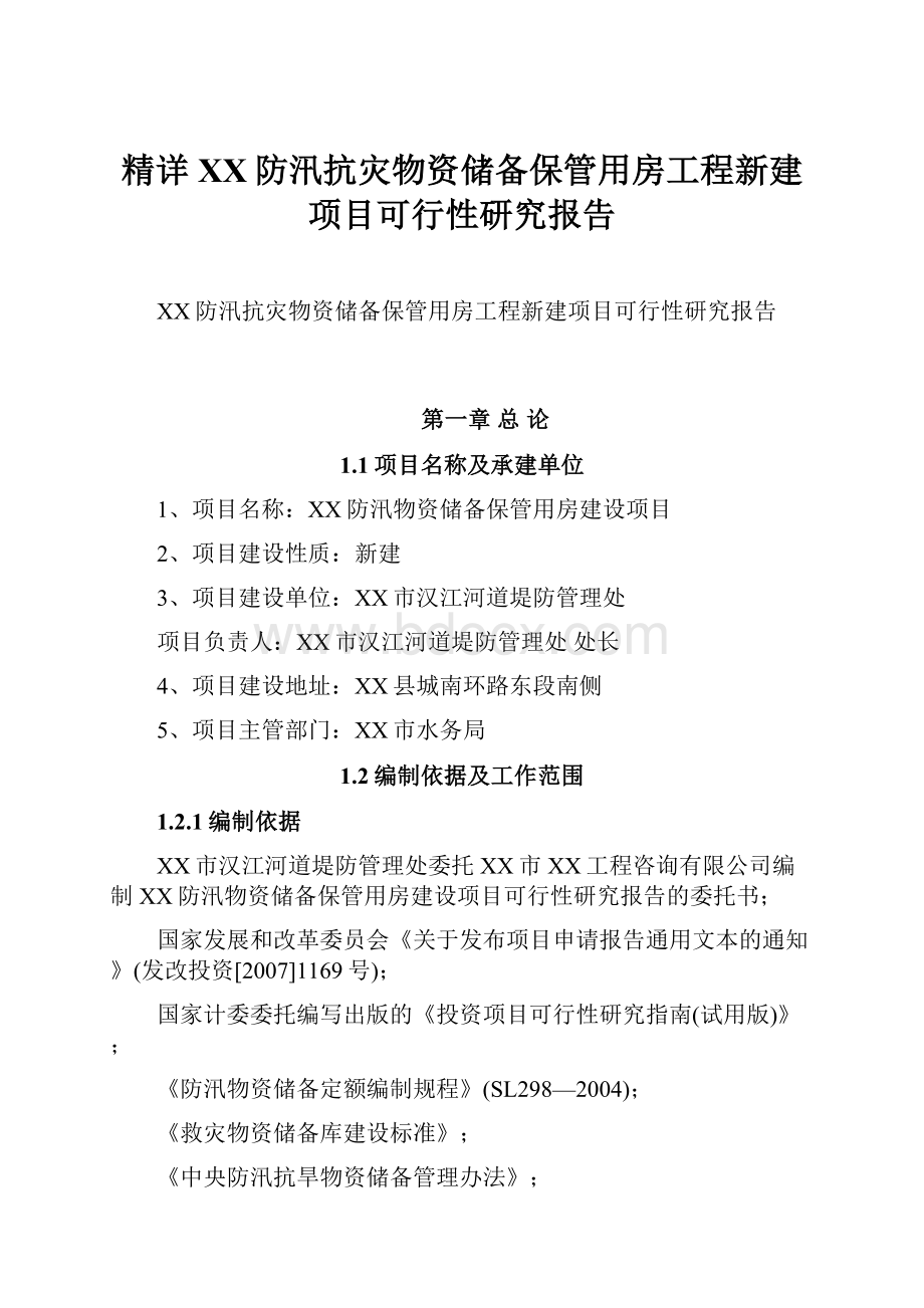 精详XX防汛抗灾物资储备保管用房工程新建项目可行性研究报告.docx_第1页