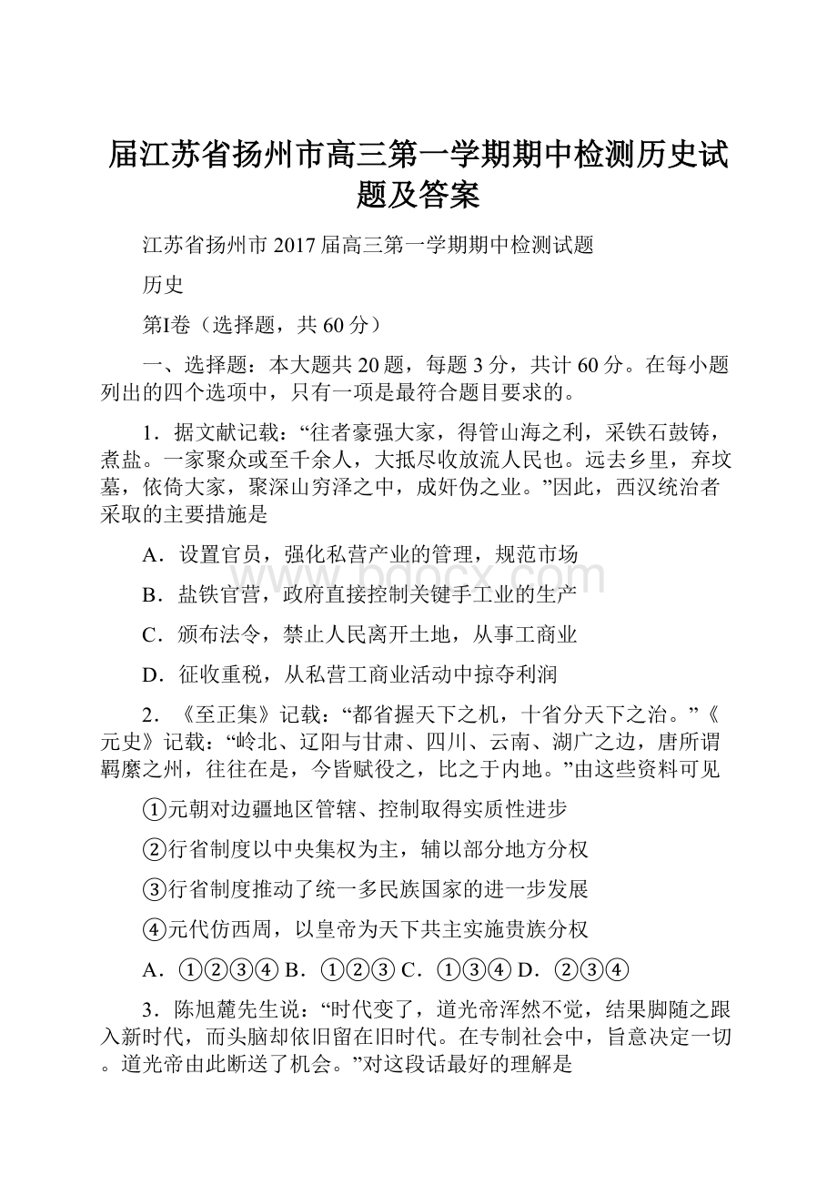 届江苏省扬州市高三第一学期期中检测历史试题及答案.docx_第1页