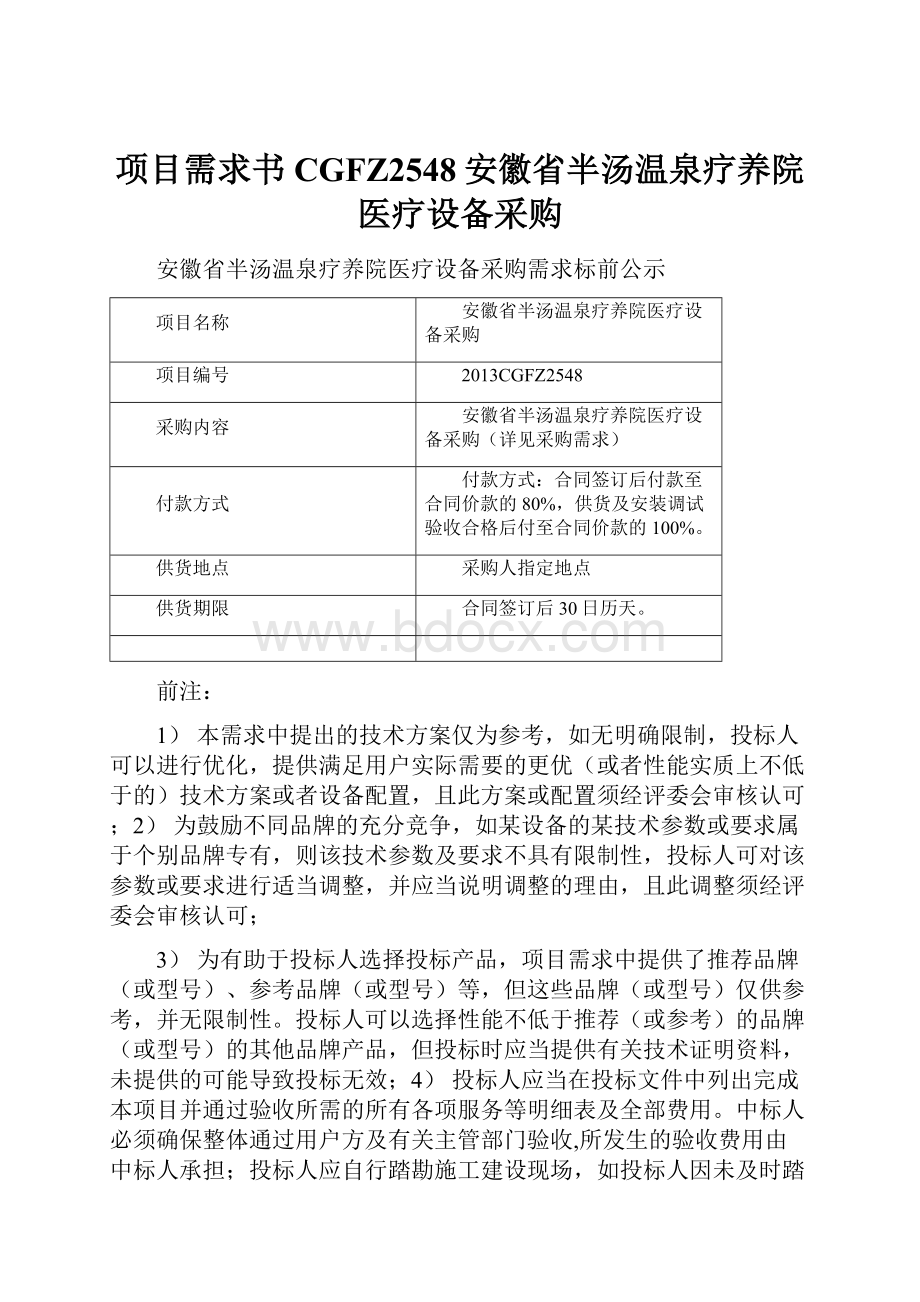 项目需求书CGFZ2548安徽省半汤温泉疗养院医疗设备采购.docx