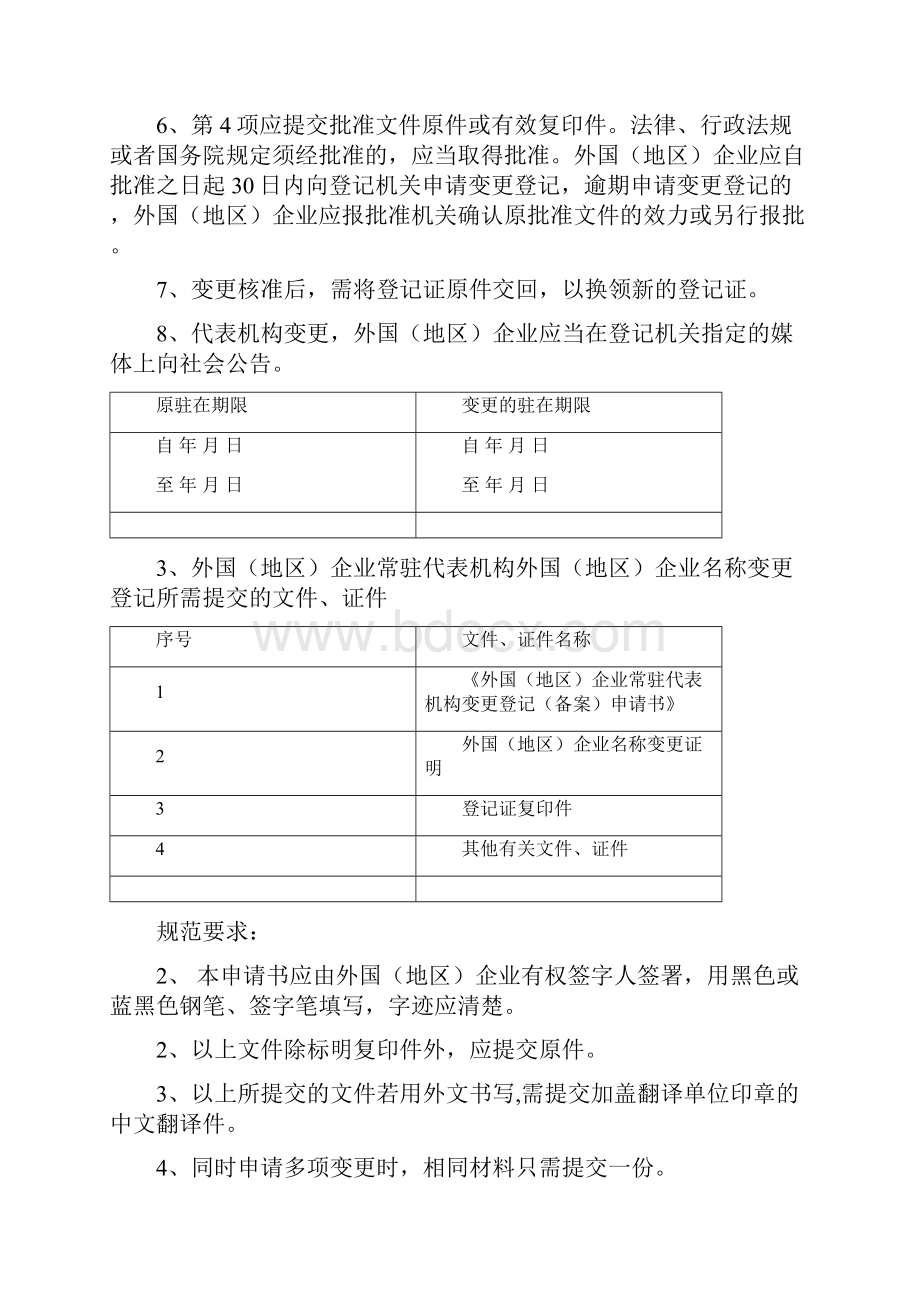 外国地区企业常驻代表机构外国地区企业住.docx_第3页