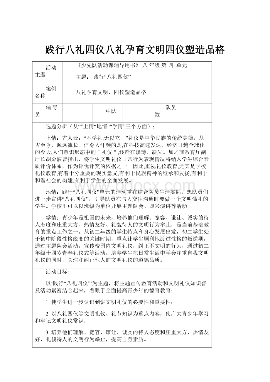 践行八礼四仪八礼孕育文明四仪塑造品格.docx_第1页