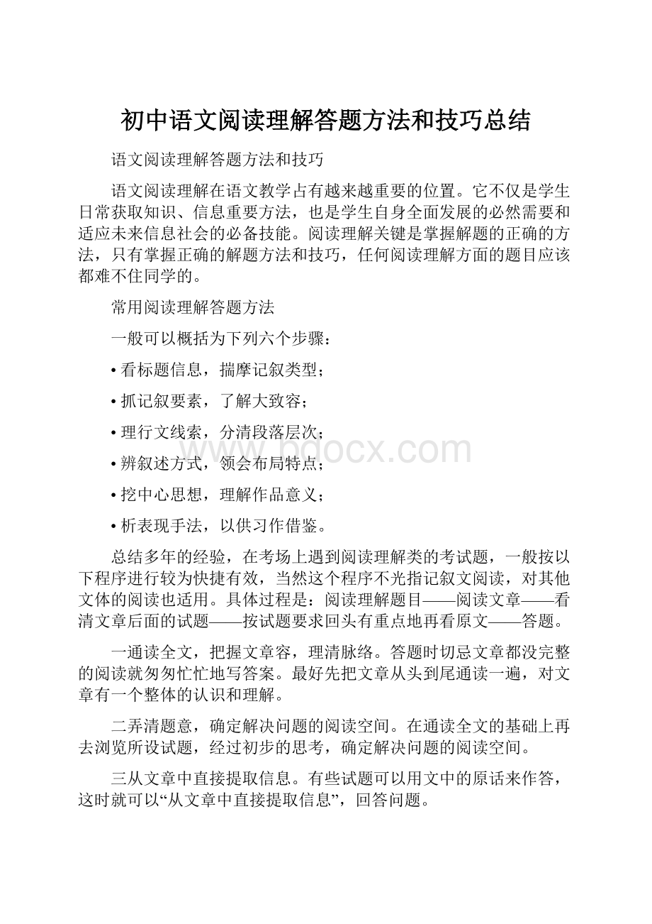 初中语文阅读理解答题方法和技巧总结.docx_第1页