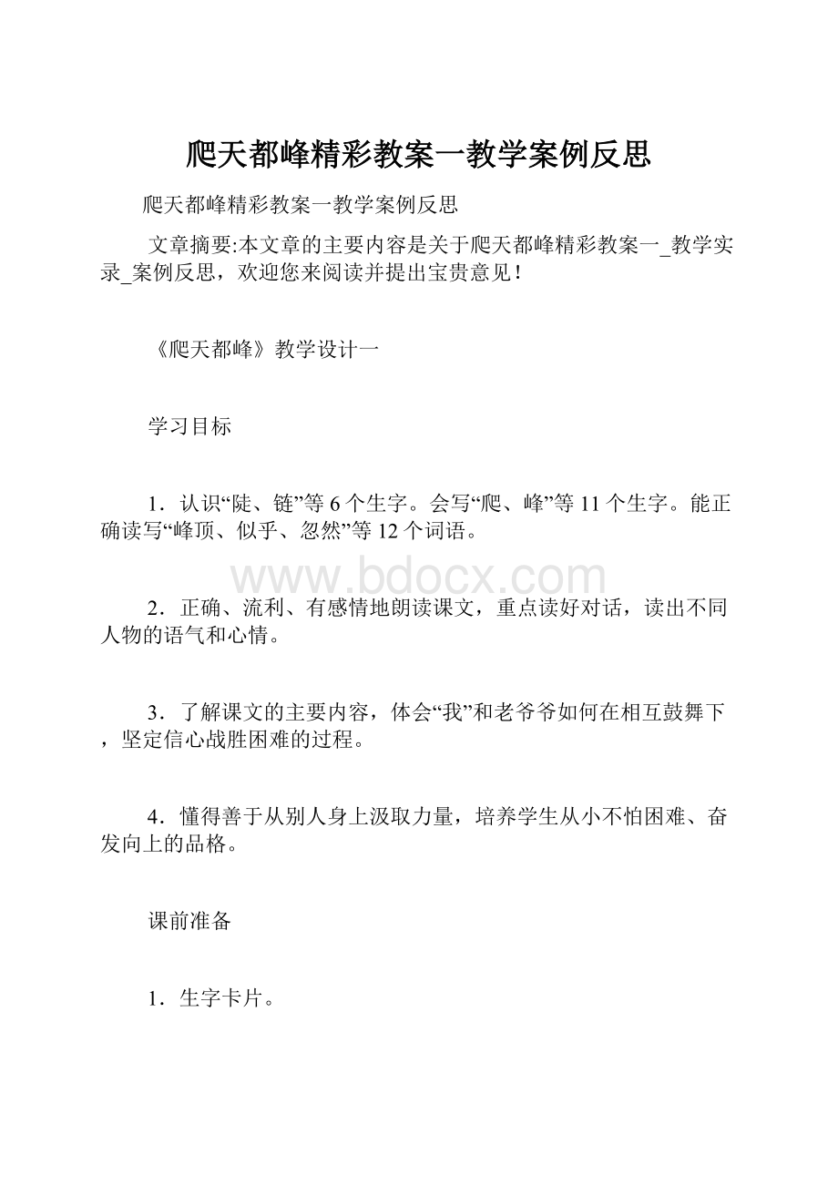 爬天都峰精彩教案一教学案例反思.docx