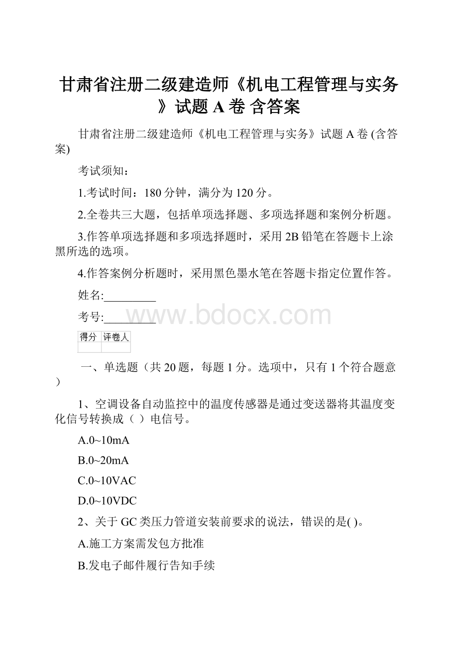 甘肃省注册二级建造师《机电工程管理与实务》试题A卷 含答案.docx_第1页