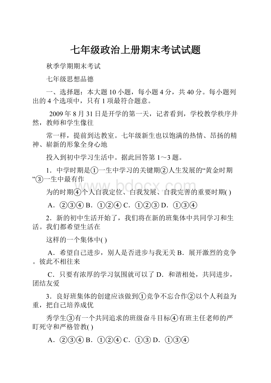 七年级政治上册期末考试试题.docx_第1页