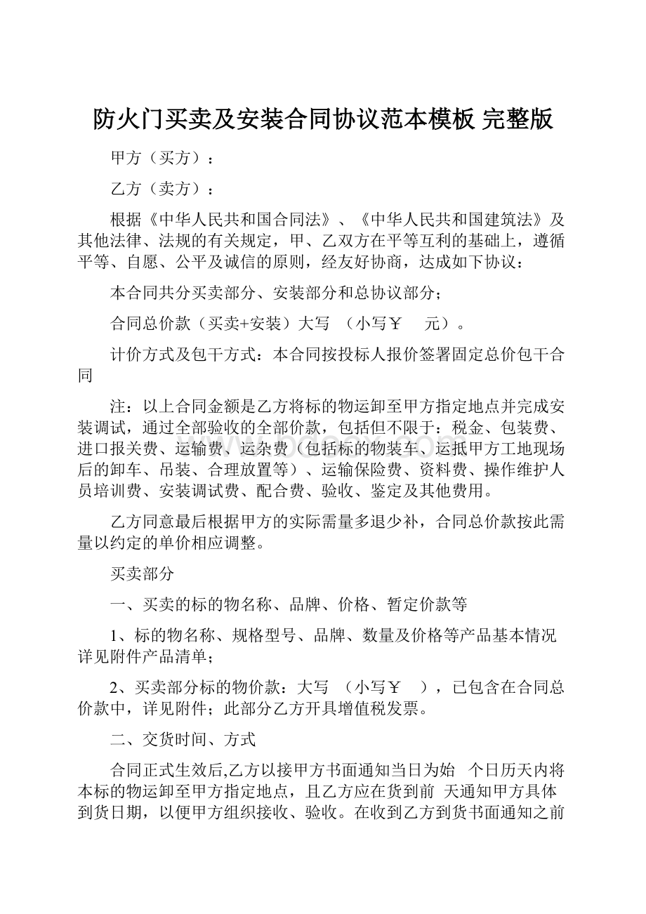 防火门买卖及安装合同协议范本模板 完整版.docx