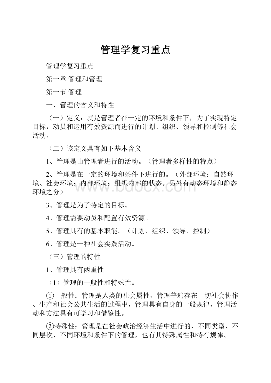 管理学复习重点.docx