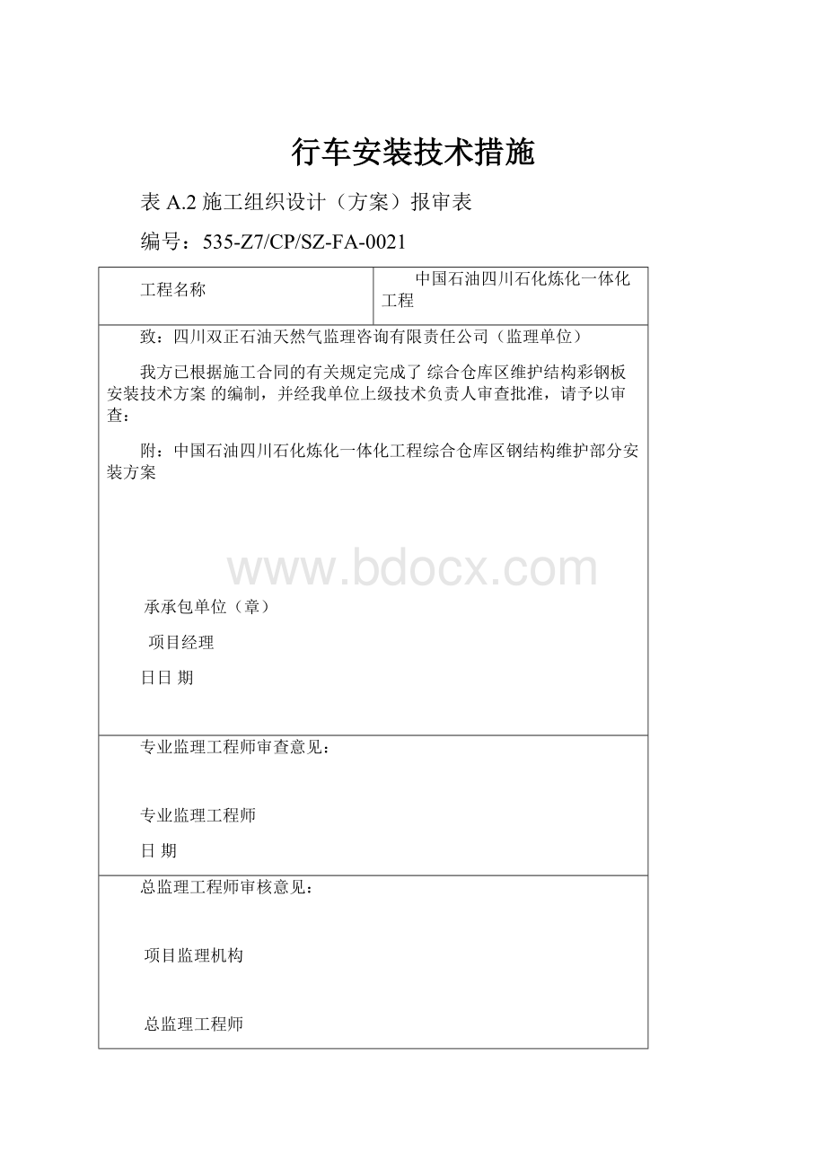 行车安装技术措施.docx_第1页