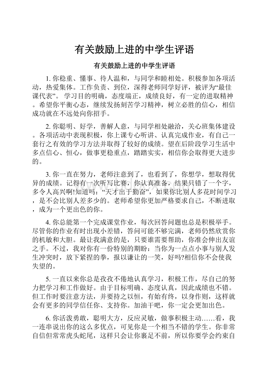 有关鼓励上进的中学生评语.docx_第1页