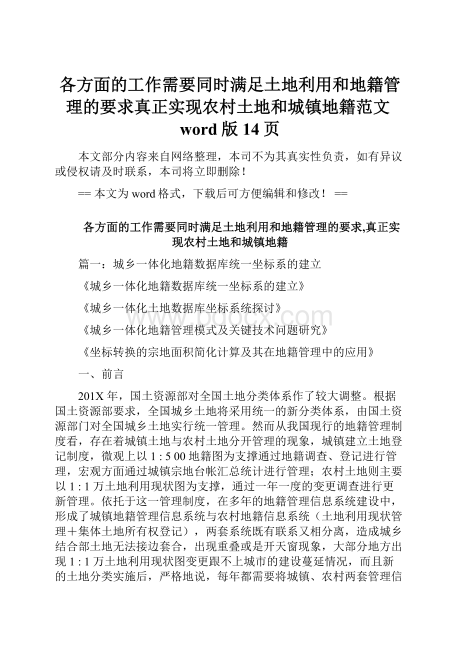 各方面的工作需要同时满足土地利用和地籍管理的要求真正实现农村土地和城镇地籍范文word版 14页.docx_第1页