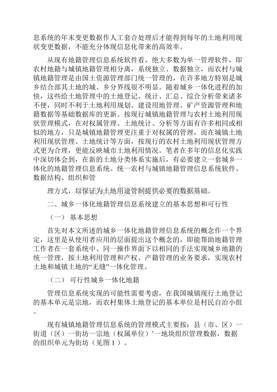 各方面的工作需要同时满足土地利用和地籍管理的要求真正实现农村土地和城镇地籍范文word版 14页.docx_第2页