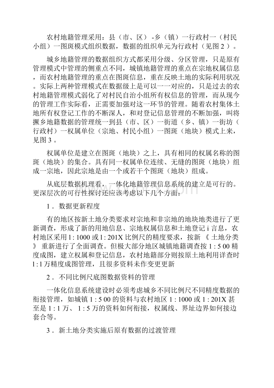 各方面的工作需要同时满足土地利用和地籍管理的要求真正实现农村土地和城镇地籍范文word版 14页.docx_第3页