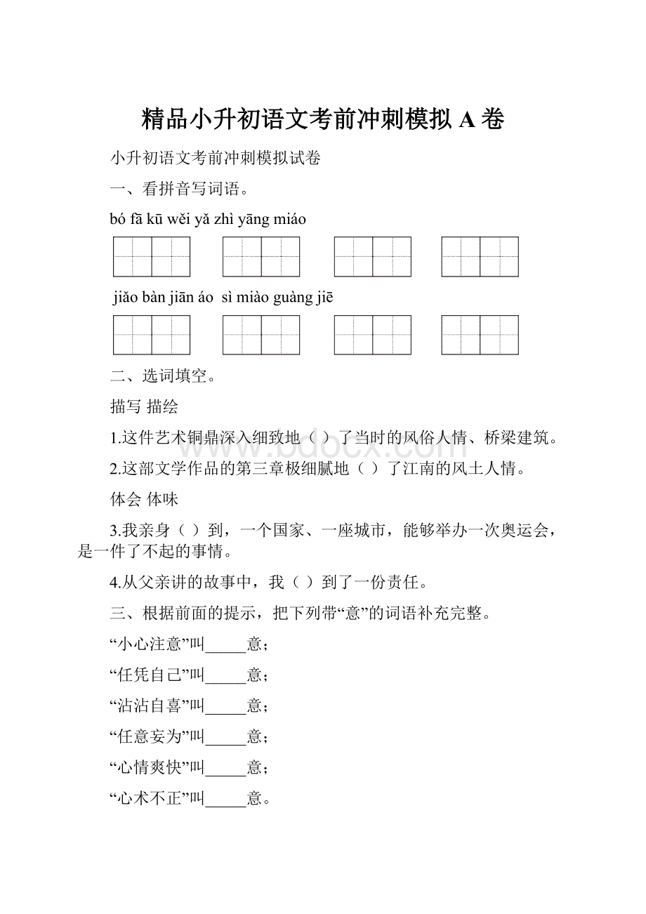 精品小升初语文考前冲刺模拟A卷.docx_第1页