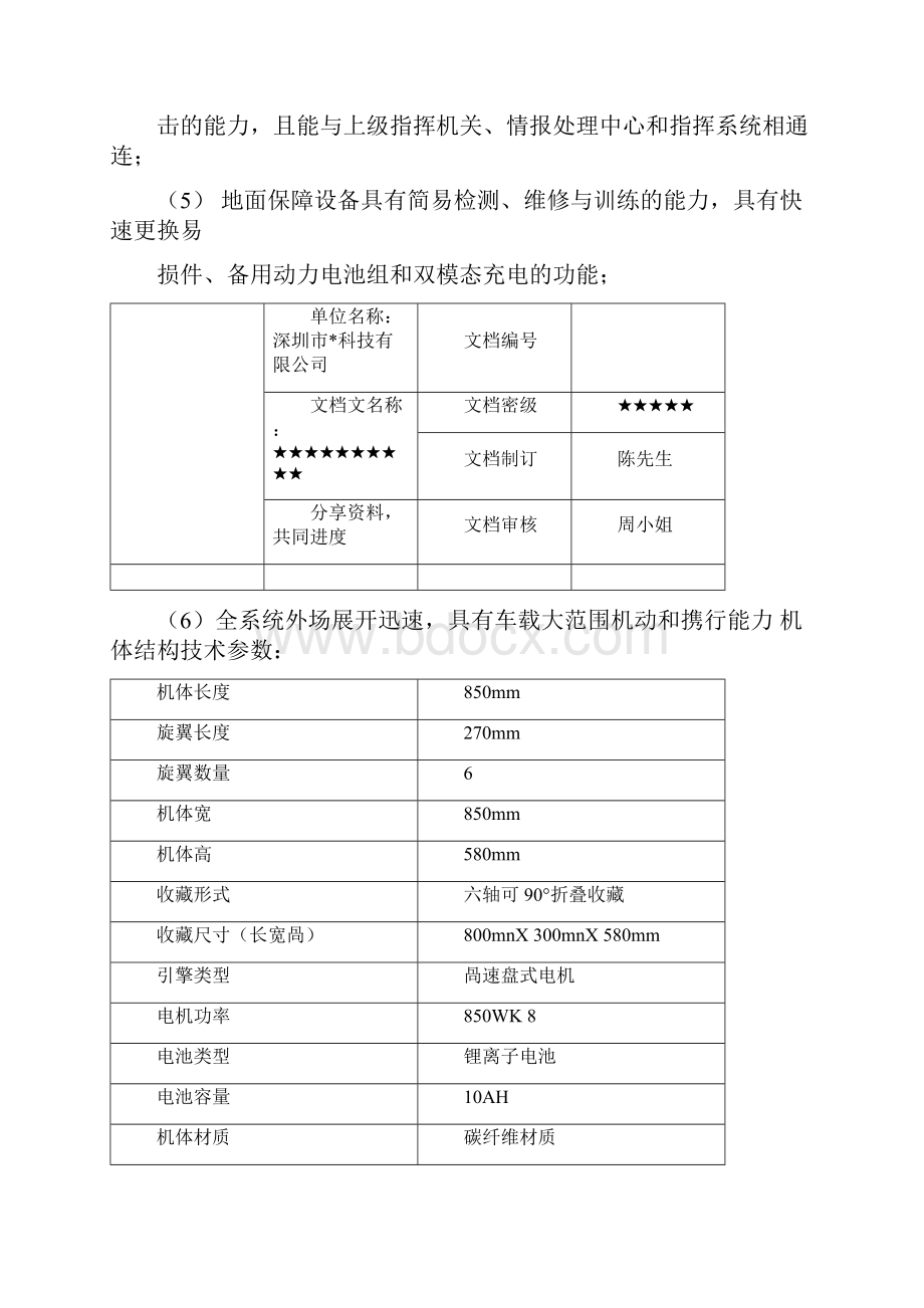 六旋翼无人机系统管理.docx_第3页