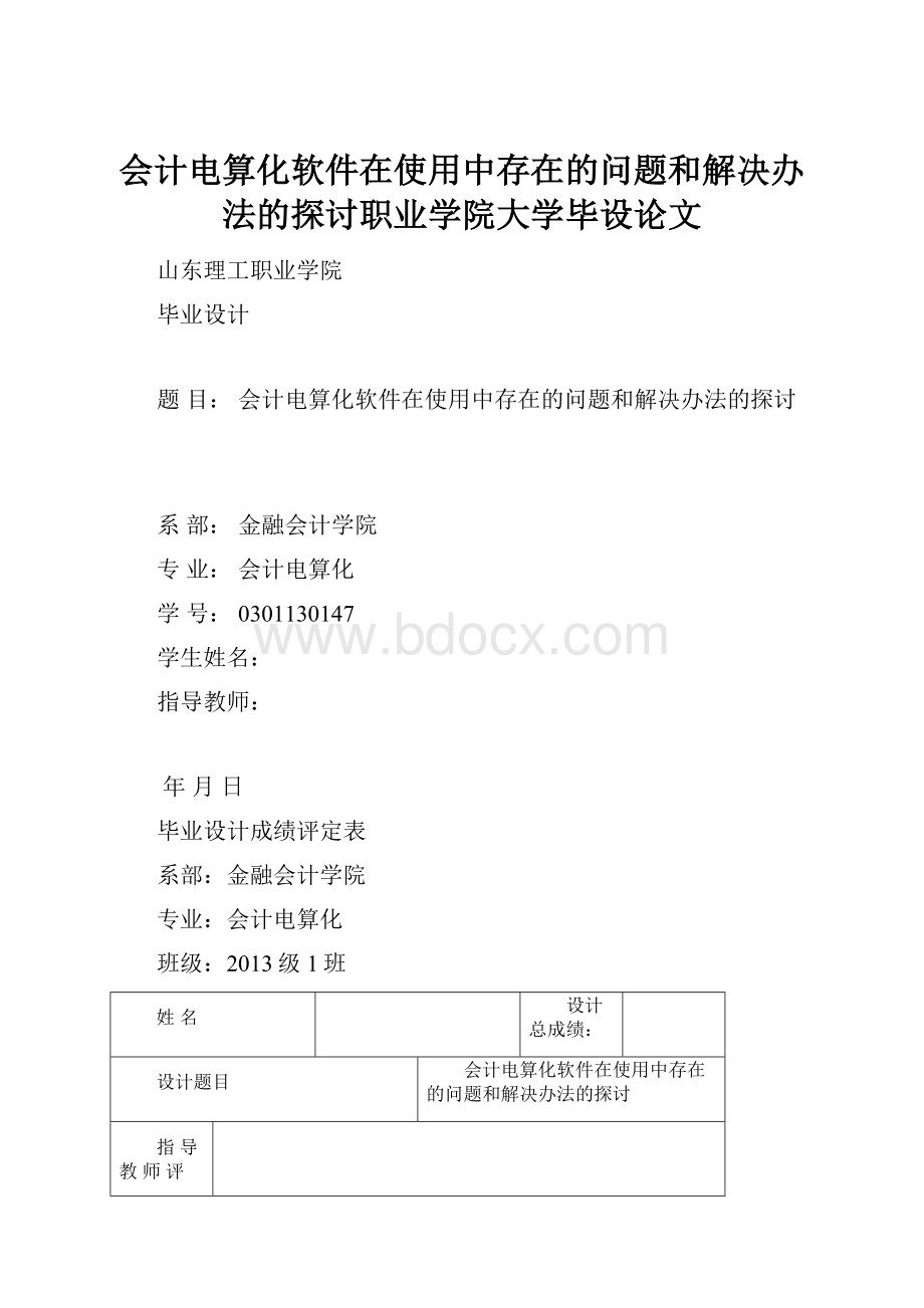 会计电算化软件在使用中存在的问题和解决办法的探讨职业学院大学毕设论文.docx_第1页