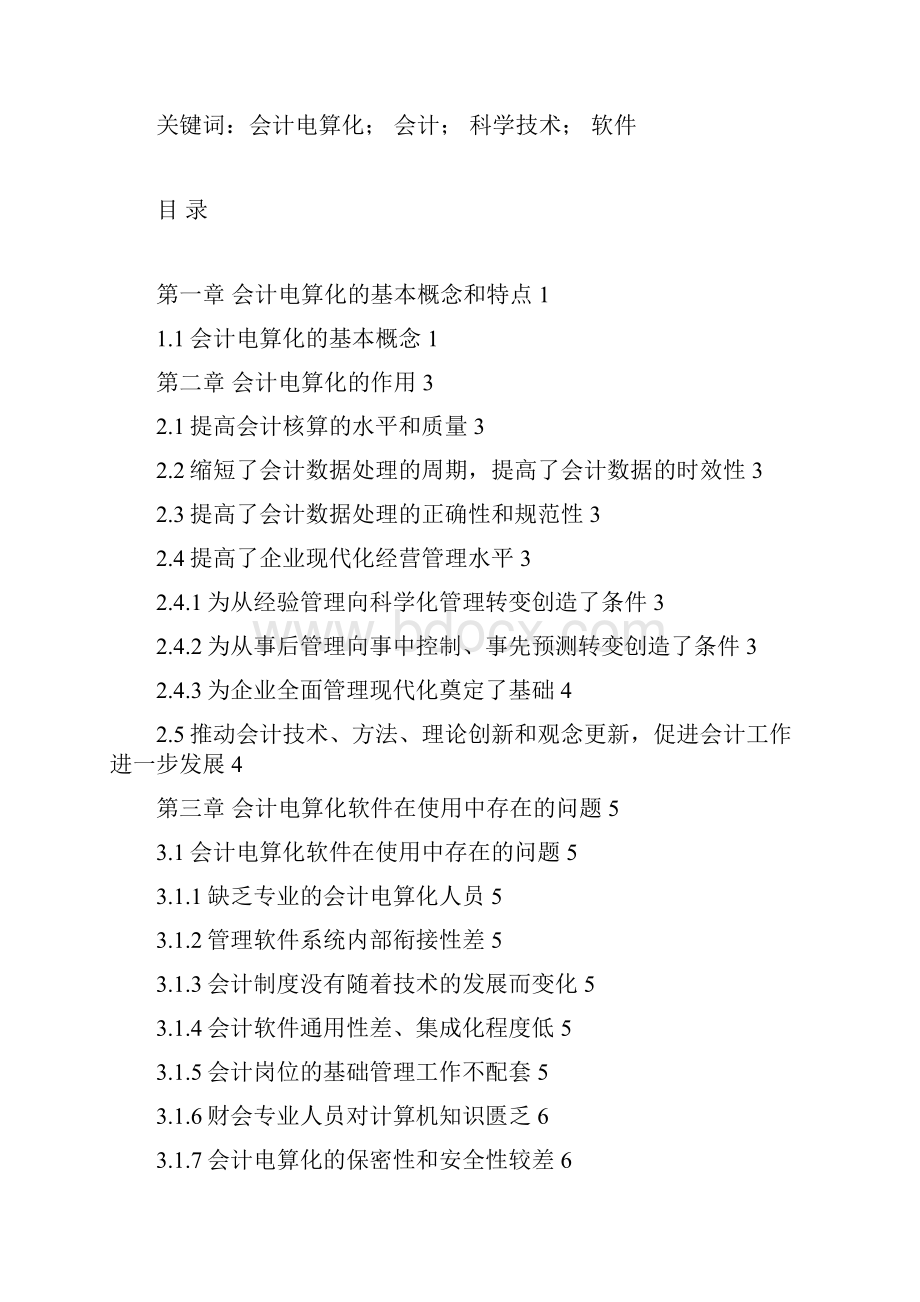 会计电算化软件在使用中存在的问题和解决办法的探讨职业学院大学毕设论文.docx_第3页