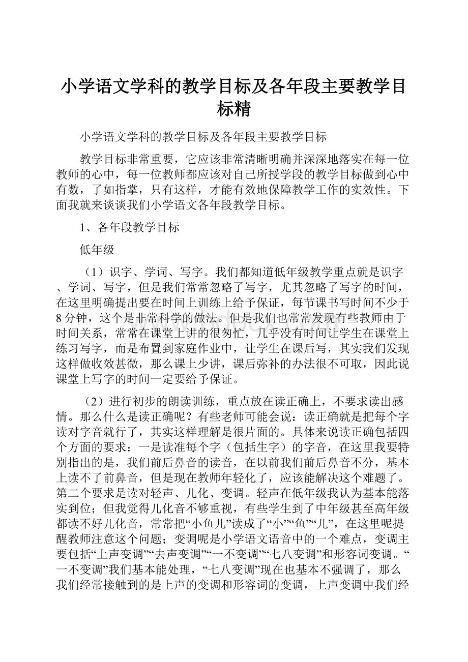 小学语文学科的教学目标及各年段主要教学目标精.docx_第1页