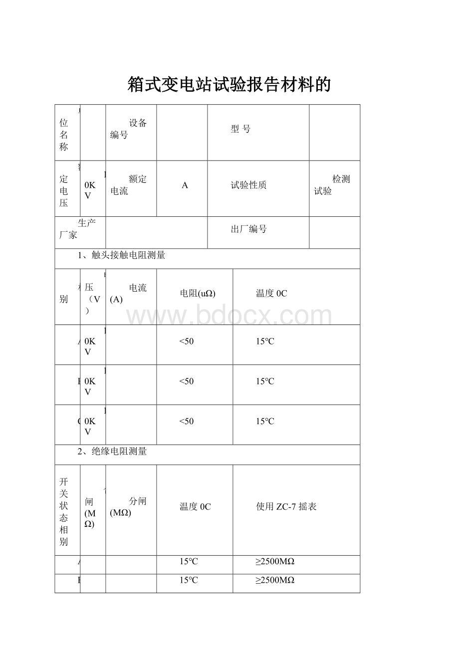 箱式变电站试验报告材料的.docx