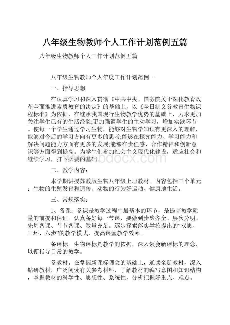 八年级生物教师个人工作计划范例五篇.docx