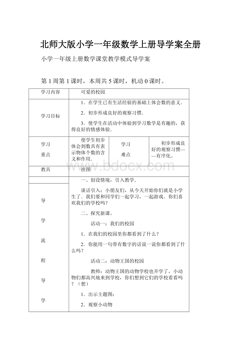 北师大版小学一年级数学上册导学案全册.docx_第1页