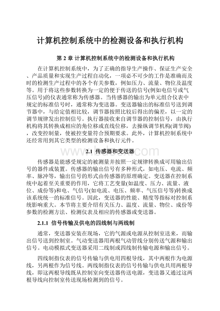 计算机控制系统中的检测设备和执行机构.docx