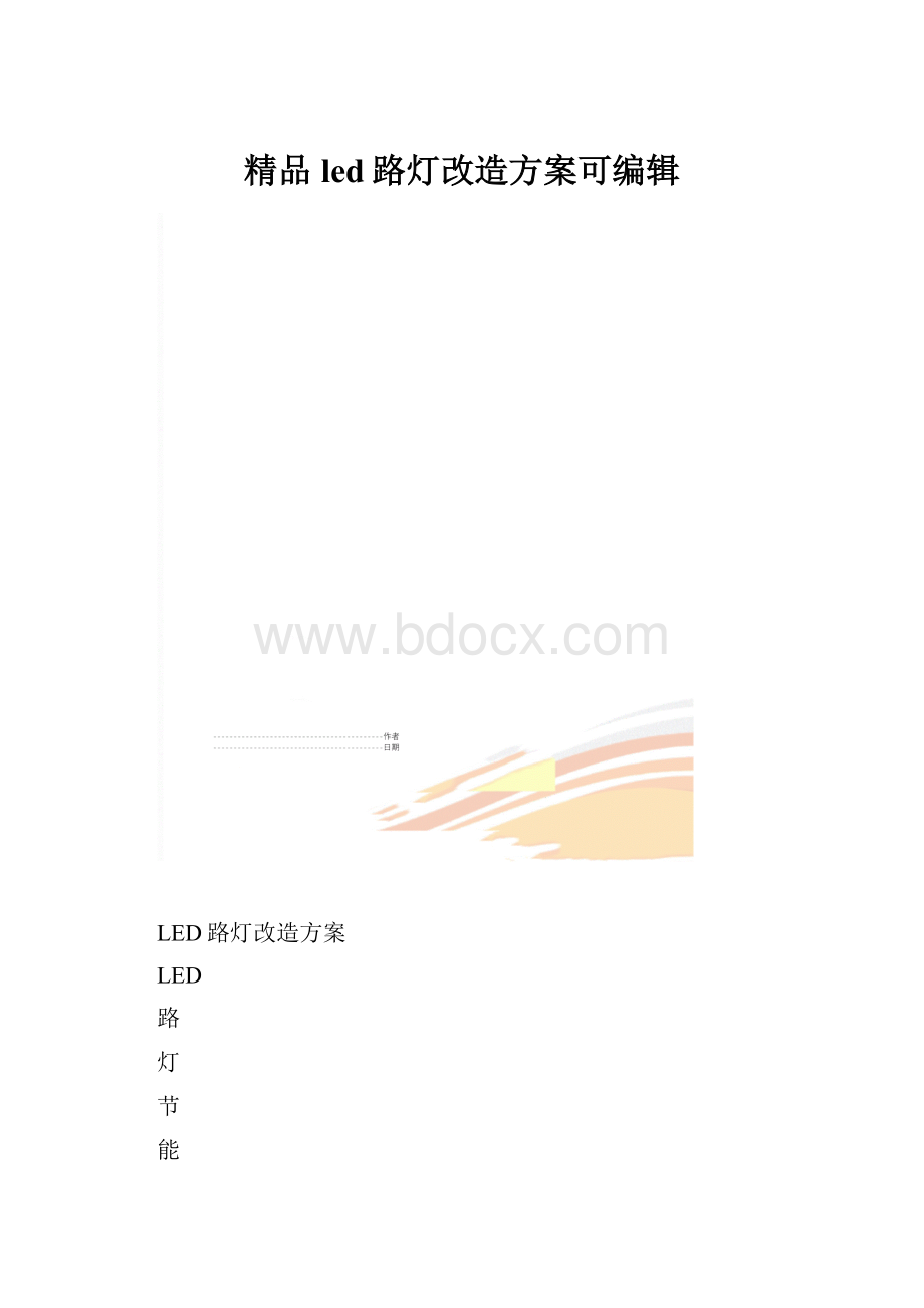 精品led路灯改造方案可编辑.docx_第1页