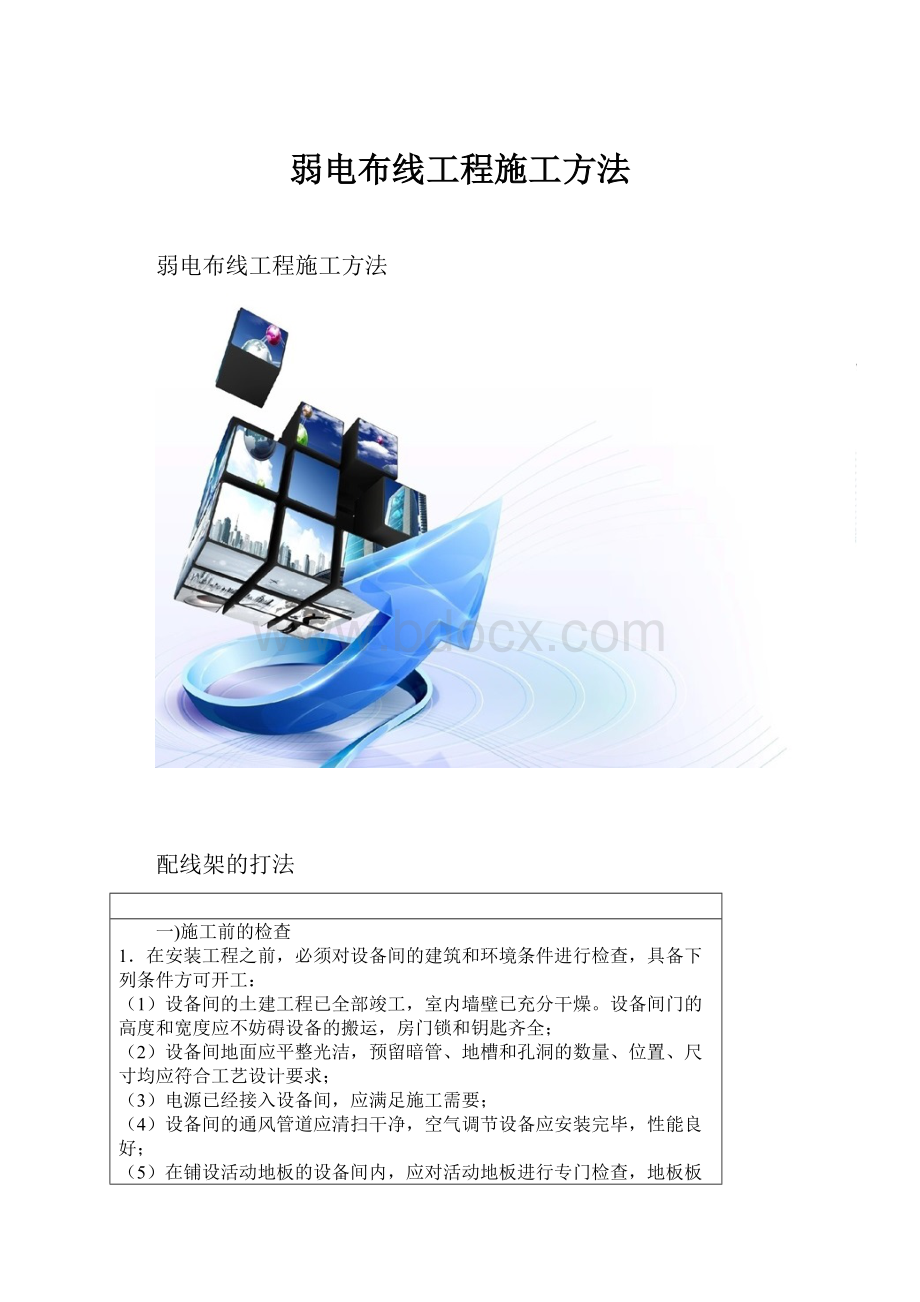 弱电布线工程施工方法.docx