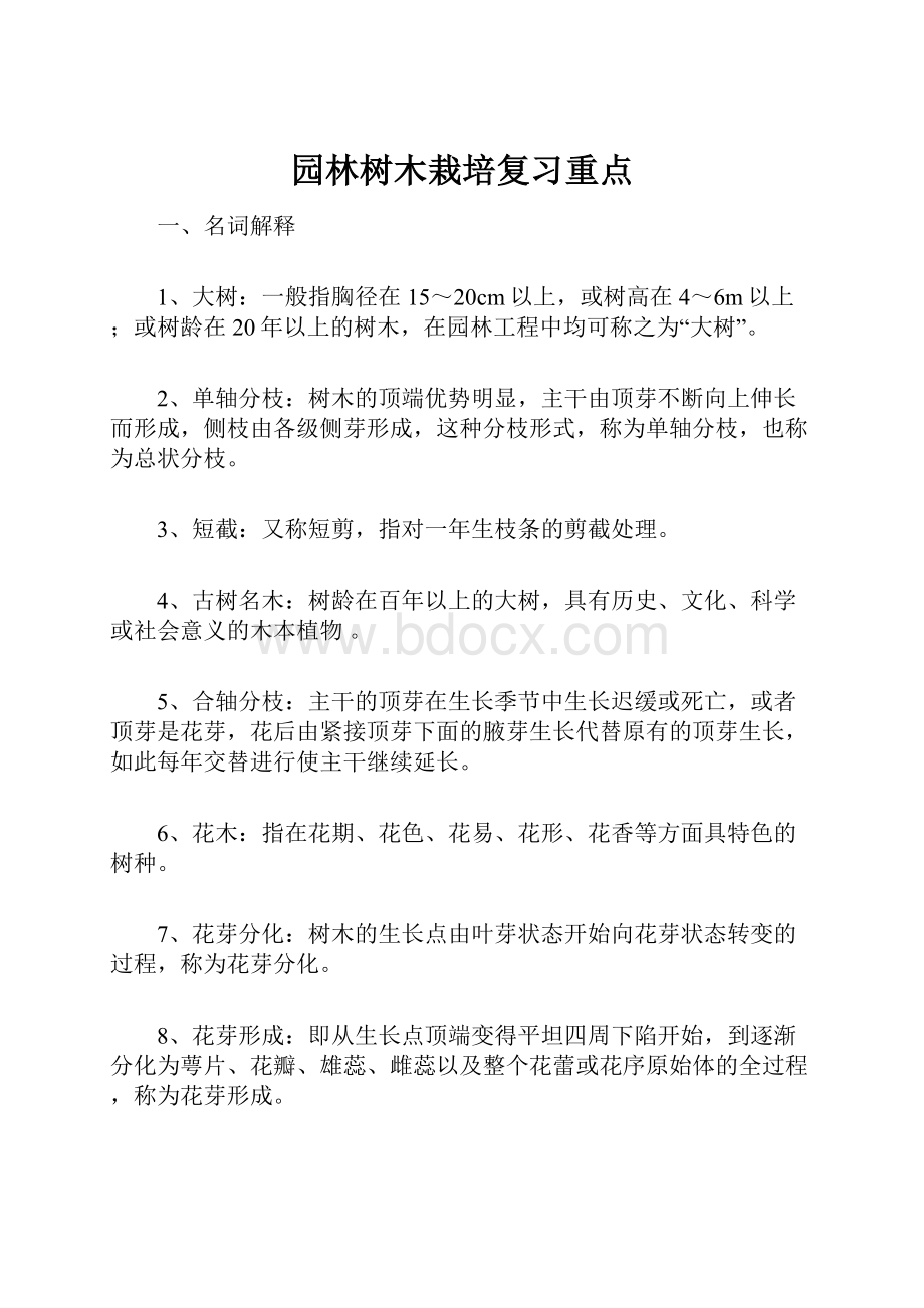 园林树木栽培复习重点.docx_第1页