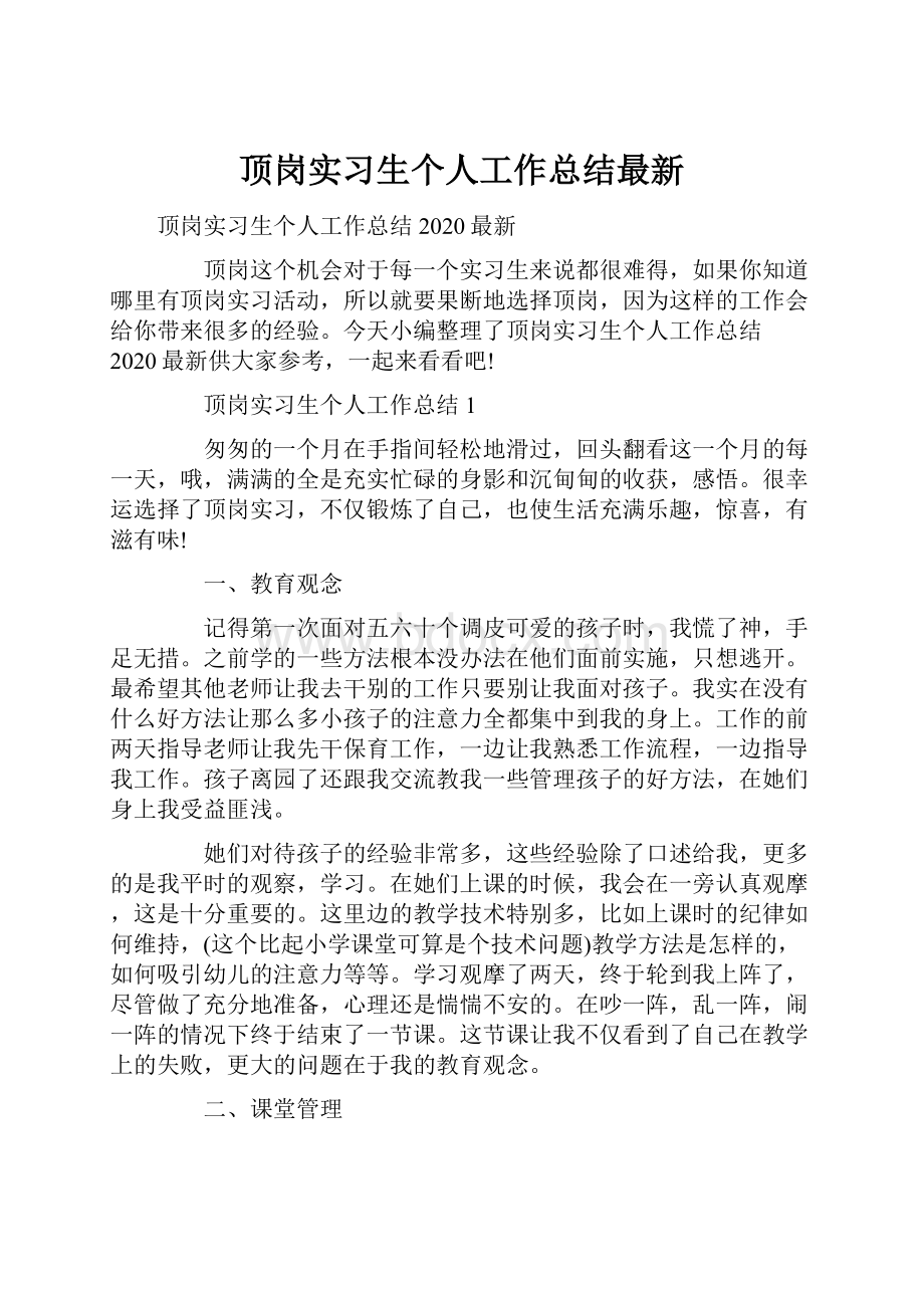 顶岗实习生个人工作总结最新.docx_第1页