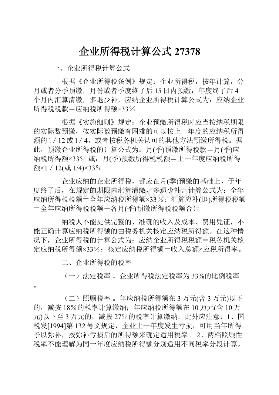 企业所得税计算公式27378.docx_第1页