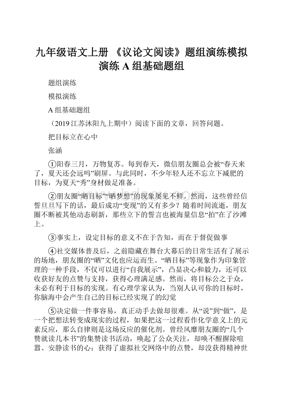 九年级语文上册 《议论文阅读》题组演练模拟演练A组基础题组.docx_第1页