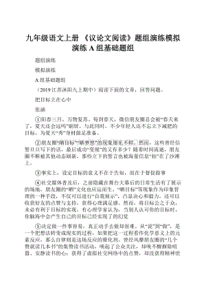 九年级语文上册 《议论文阅读》题组演练模拟演练A组基础题组.docx