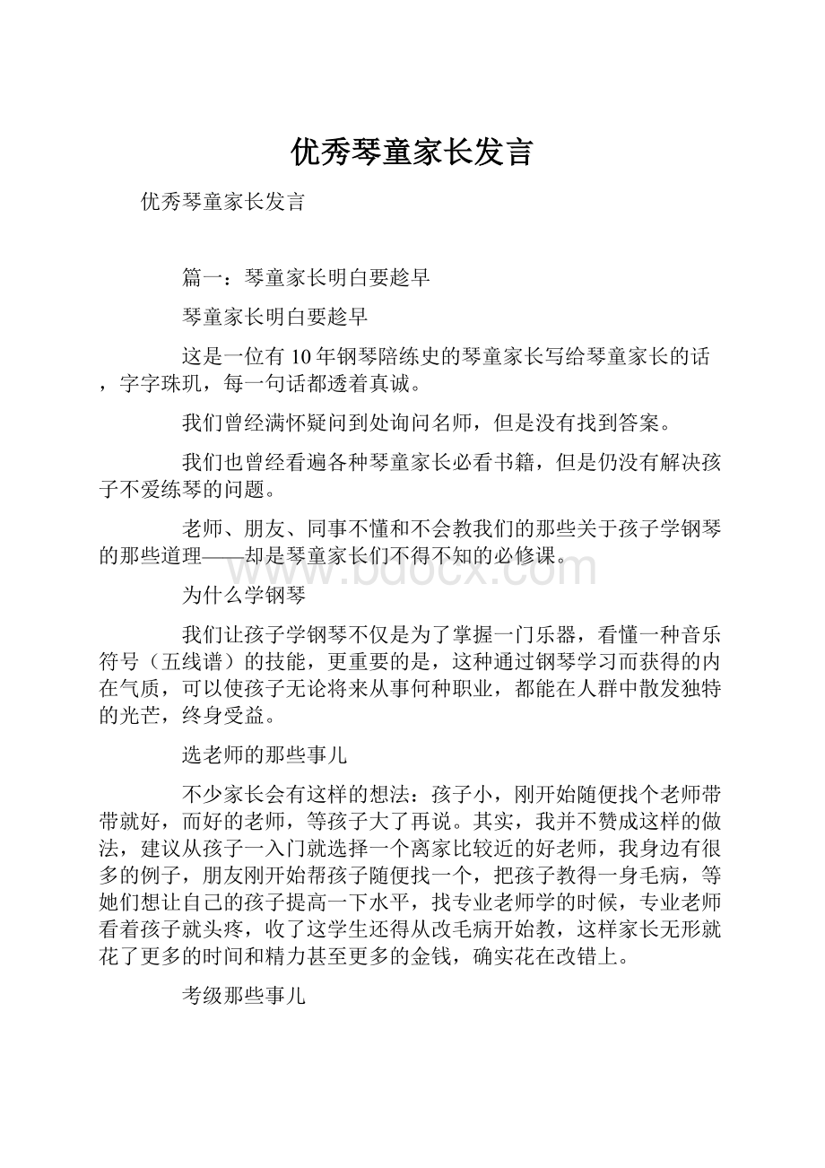 优秀琴童家长发言.docx