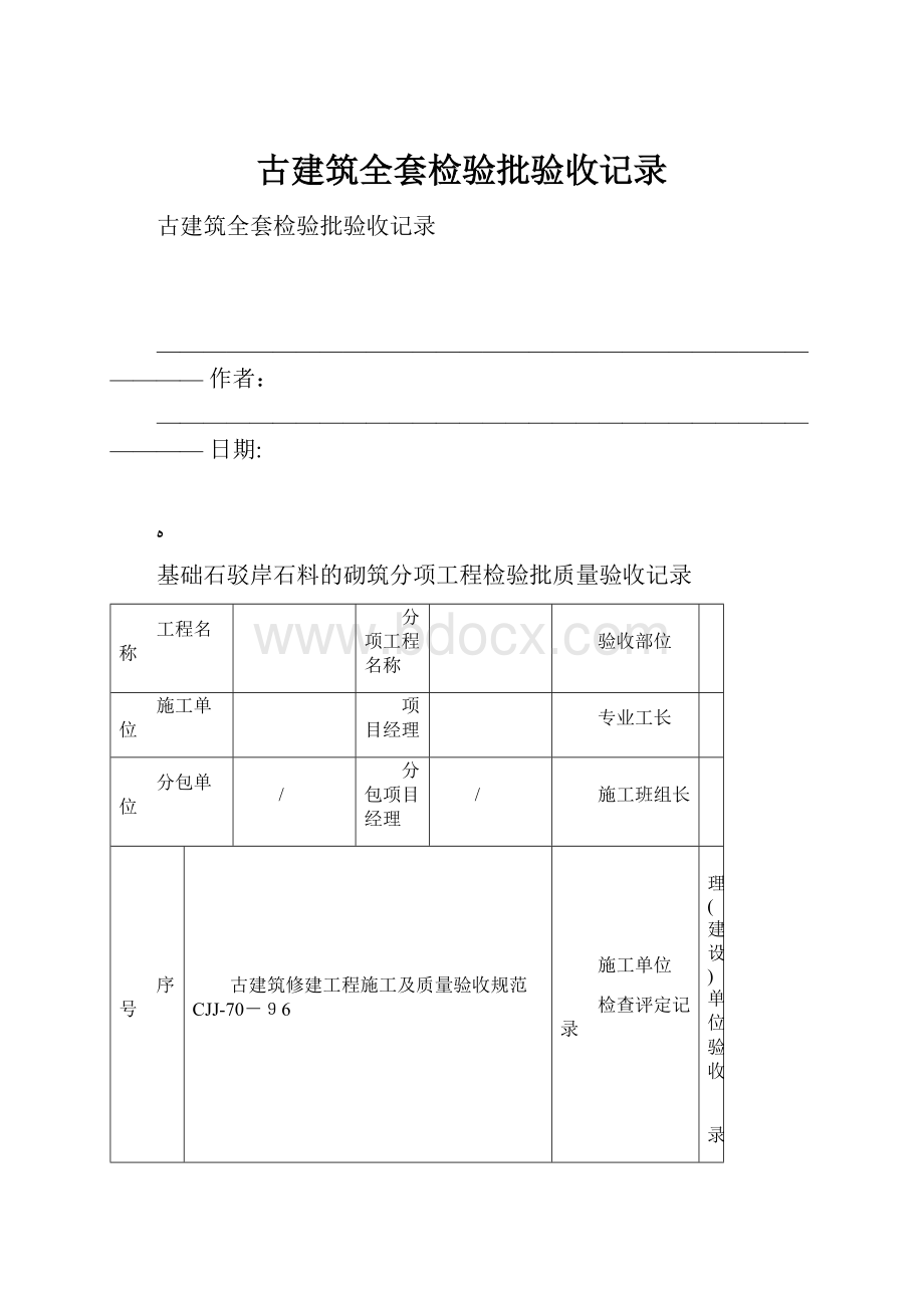 古建筑全套检验批验收记录.docx_第1页