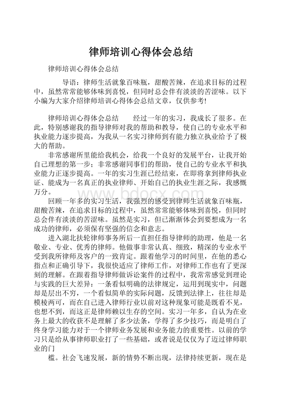 律师培训心得体会总结.docx_第1页