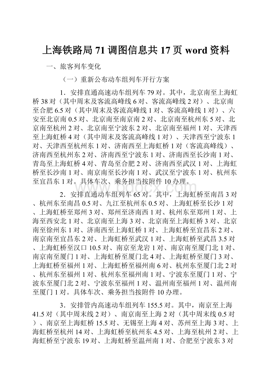 上海铁路局71调图信息共17页word资料.docx_第1页