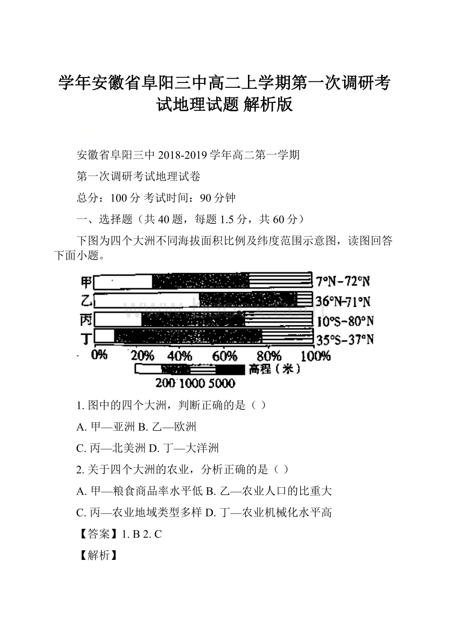 学年安徽省阜阳三中高二上学期第一次调研考试地理试题 解析版.docx