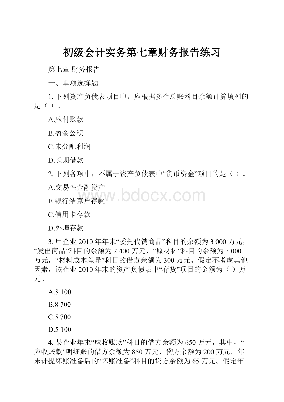 初级会计实务第七章财务报告练习.docx