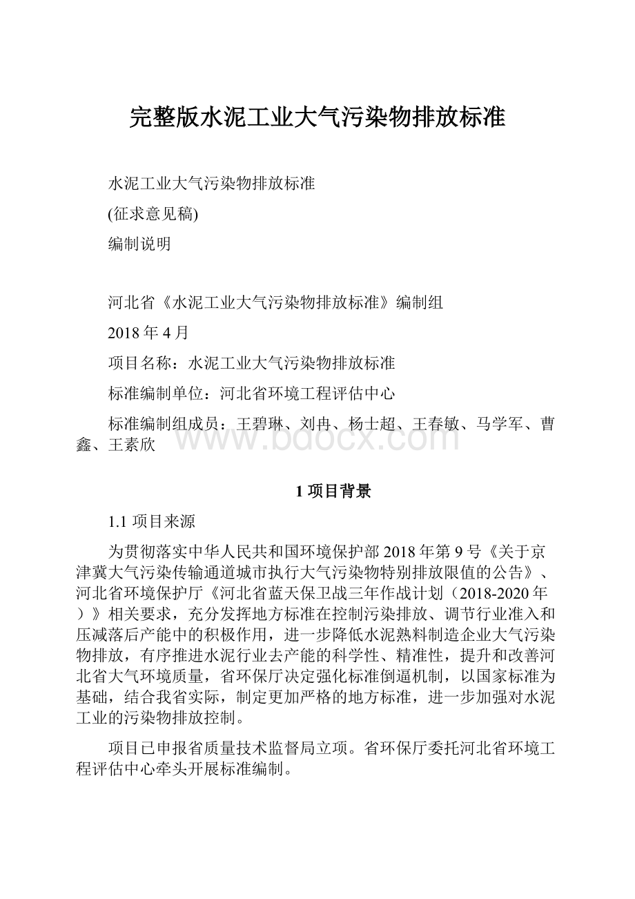 完整版水泥工业大气污染物排放标准.docx_第1页