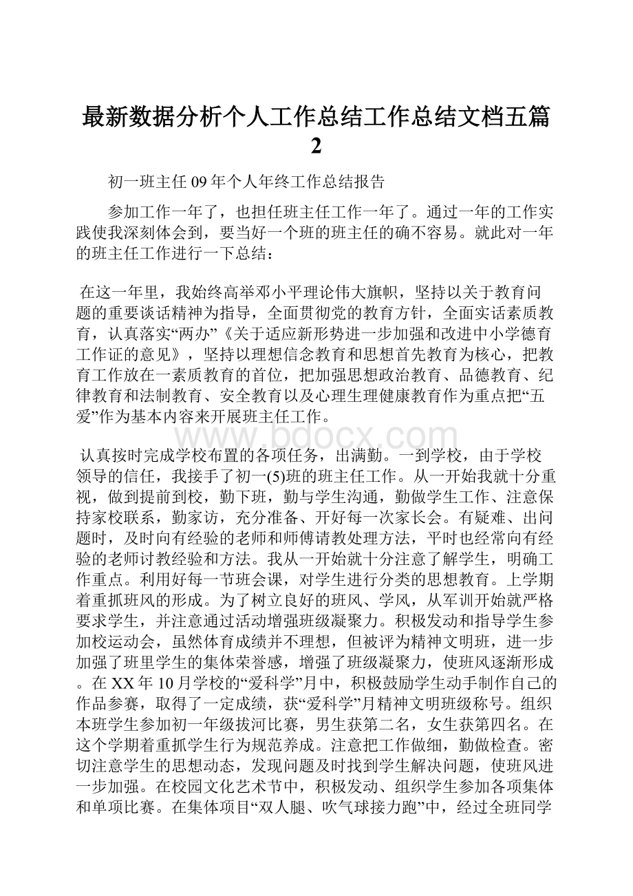 最新数据分析个人工作总结工作总结文档五篇 2.docx_第1页