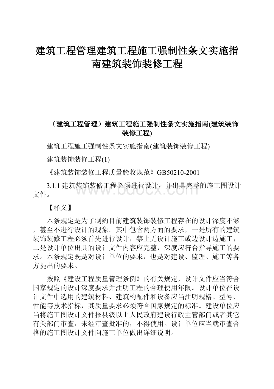 建筑工程管理建筑工程施工强制性条文实施指南建筑装饰装修工程.docx