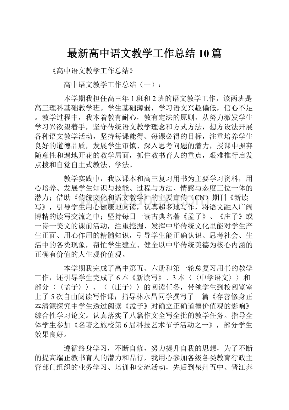 最新高中语文教学工作总结10篇.docx