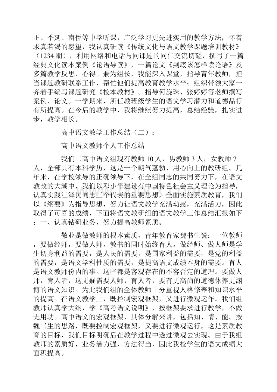 最新高中语文教学工作总结10篇.docx_第2页