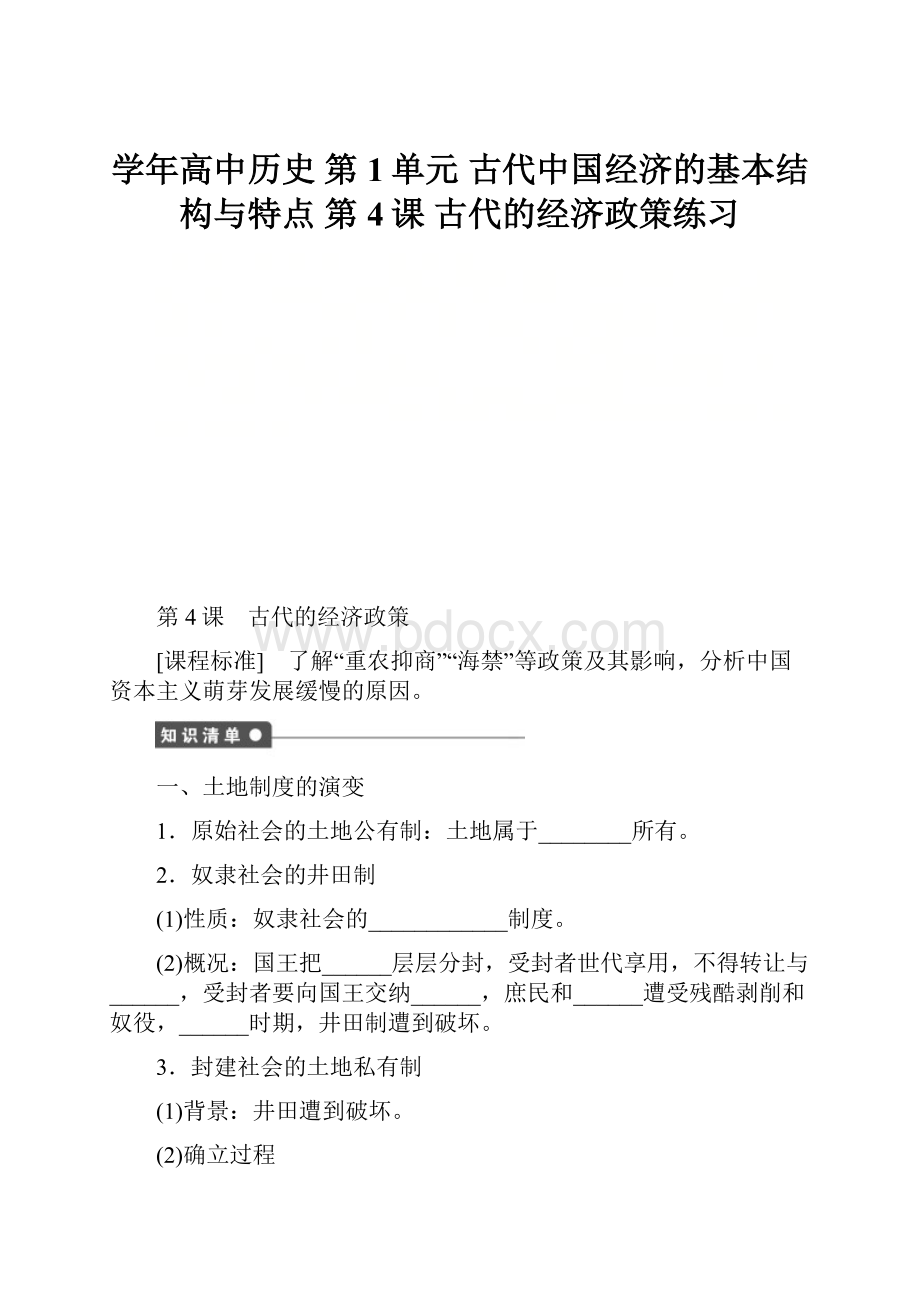 学年高中历史 第1单元 古代中国经济的基本结构与特点 第4课 古代的经济政策练习.docx